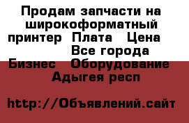 Продам запчасти на широкоформатный принтер. Плата › Цена ­ 27 000 - Все города Бизнес » Оборудование   . Адыгея респ.